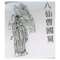 八仙曹國舅及圖