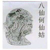 八仙何仙姑及圖
