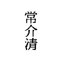 常介清
