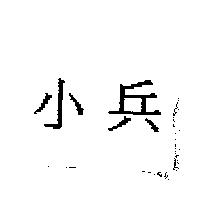 小兵