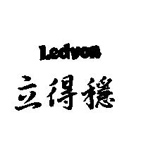 立得穩 Ledvon