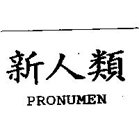 新人類 PRONUMEN