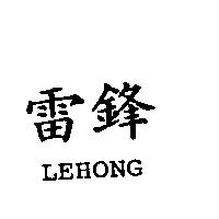 雷鋒 LEHONG