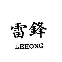 雷鋒 LEHONG