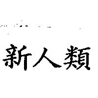 新人類