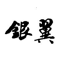 銀翼