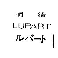 明治 LUPART 及ルパ–ト