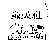 童英社 3 LITTLE PIG'S 及圖