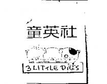 童英社 3 LITTLE PIGS 及圖