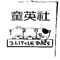 童英社 3 LITTLE PIG'S 及圖