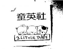 童英社 3 LITTLE PIGS 及圖