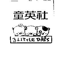 童英社 3 LITTLE PIGS 及圖