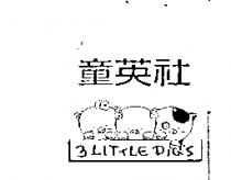童英社 3 LITTLE PIGS 及圖