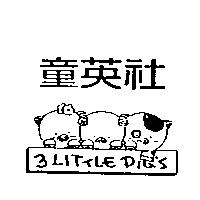 童英社 3 LITTLE PIG'S 及圖