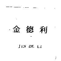 金德利 JIN DE LI