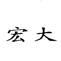 宏大