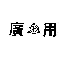 廣用及圖 GY
