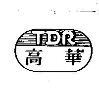 高華 TDR
