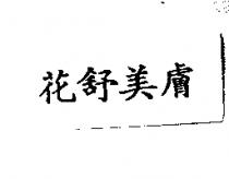 花舒美膚