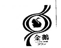 金鵝 GOLDEN SWAN スワン圖