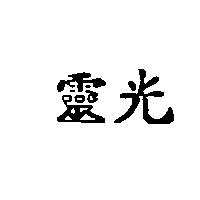 靈光