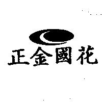 正金國花及圖