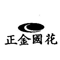 正金國花及圖