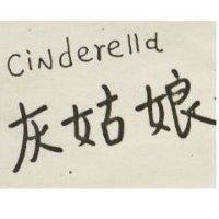灰姑娘 Cinderella