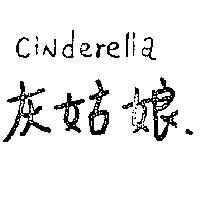 灰姑娘 CINDERELLA 