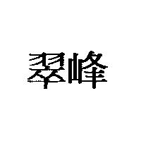 翠峰