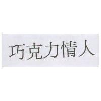 巧克力情人