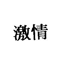 激情