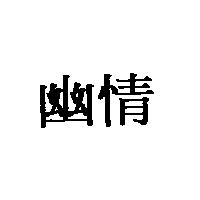 幽情