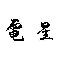 電星