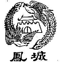 鳳城