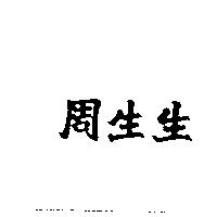 周生生
