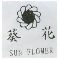 葵花 SUN FLOWER 及圖