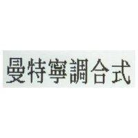 曼特寧調合式