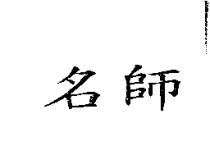 名師