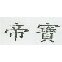 帝寶