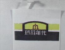 瑪莉年代及圖