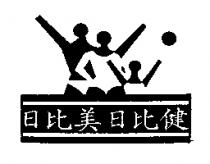 日比美日比健及圖
