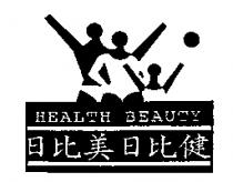 日比美日比健 Health Beauty 及圖