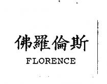 佛羅倫斯 FLORENCE