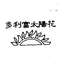 多利富太陽花及圖