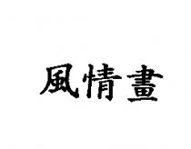 風情畫