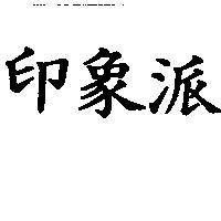 印象派