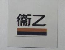 衛乙及圖