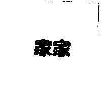 家家