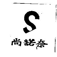 尚諾奈及圖 S